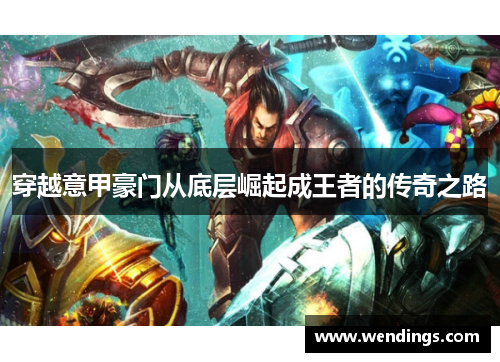 穿越意甲豪门从底层崛起成王者的传奇之路 穿越意甲豪门从底层崛起成王者的传奇之路