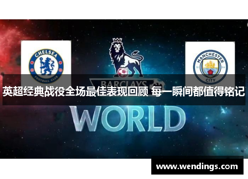 英超经典战役全场最佳表现回顾 每一瞬间都值得铭记 英超经典战役全场最佳表现回顾 每一瞬间都值得铭记