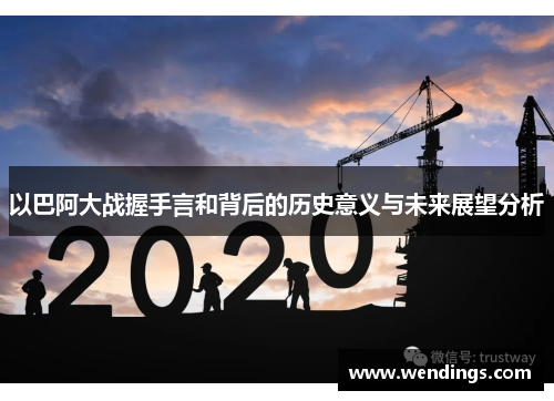 以巴阿大战握手言和背后的历史意义与未来展望分析 以巴阿大战握手言和背后的历史意义与未来展望分析