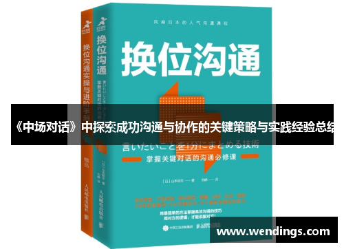 《中场对话》中探索成功沟通与协作的关键策略与实践经验总结 《中场对话》中探索成功沟通与协作的关键策略与实践经验总结