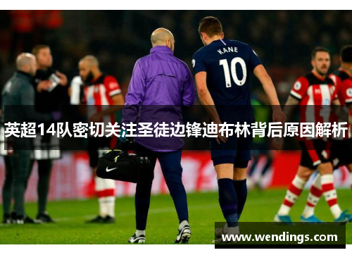 英超14队密切关注圣徒边锋迪布林背后原因解析