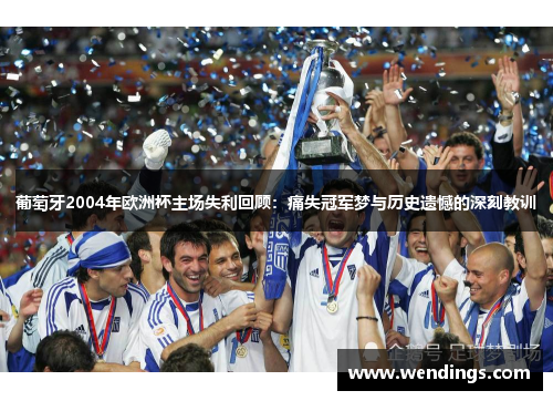 葡萄牙2004年欧洲杯主场失利回顾：痛失冠军梦与历史遗憾的深刻教训