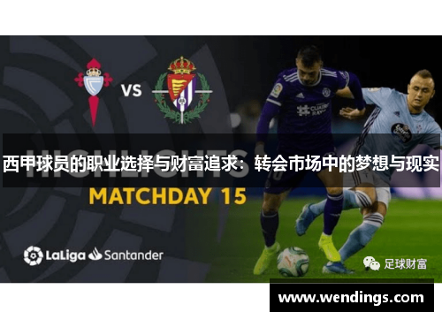 西甲球员的职业选择与财富追求:转会市场中的梦想与现实 西甲球员的职业选择与财富追求:转会市场中的梦想与现实