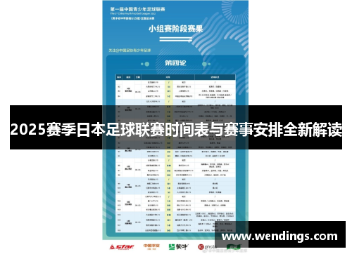 2025赛季日本足球联赛时间表与赛事安排全新解读 2025赛季日本足球联赛时间表与赛事安排全新解读