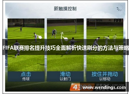 FIFA联赛排名提升技巧全面解析快速刷分的方法与策略