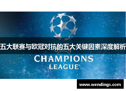 五大联赛与欧冠对抗的五大关键因素深度解析