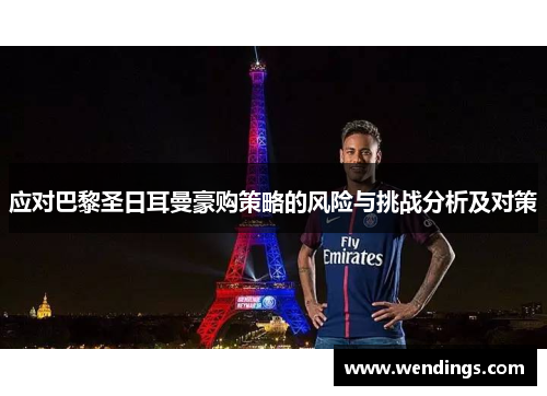 应对巴黎圣日耳曼豪购策略的风险与挑战分析及对策