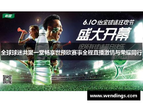全球球迷共聚一堂畅享世预欧赛事全程直播激情与荣耀同行 全球球迷共聚一堂畅享世预欧赛事全程直播激情与荣耀同行