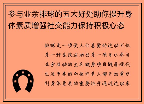 参与业余排球的五大好处助你提升身体素质增强社交能力保持积极心态