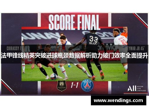 法甲锋线精英突破进球瓶颈数据解析助力破门效率全面提升