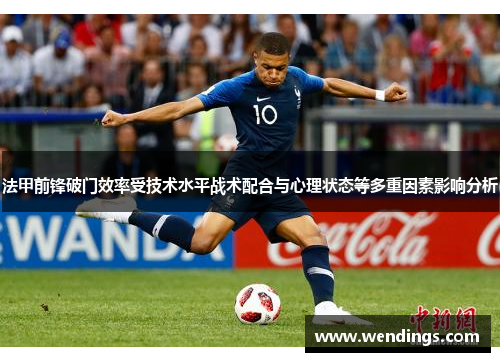 法甲前锋破门效率受技术水平战术配合与心理状态等多重因素影响分析