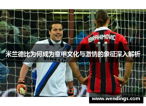 米兰德比为何成为意甲文化与激情的象征深入解析