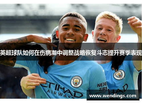 英超球队如何在伤病潮中调整战略恢复斗志提升赛季表现 英超球队如何在伤病潮中调整战略恢复斗志提升赛季表现