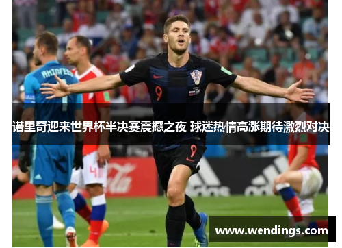 诺里奇迎来世界杯半决赛震撼之夜 球迷热情高涨期待激烈对决 诺里奇迎来世界杯半决赛震撼之夜 球迷热情高涨期待激烈对决