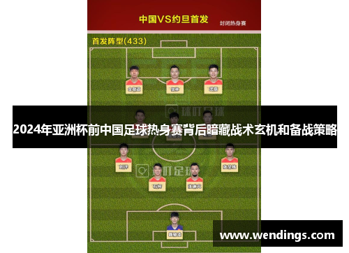2024年亚洲杯前中国足球热身赛背后暗藏战术玄机和备战策略 2024年亚洲杯前中国足球热身赛背后暗藏战术玄机和备战策略