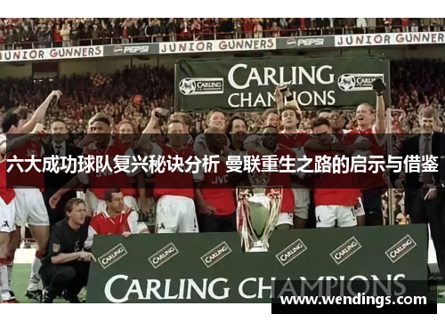 六大成功球队复兴秘诀分析 曼联重生之路的启示与借鉴