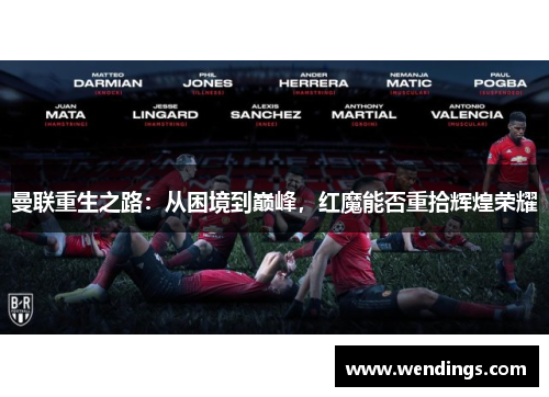 曼联重生之路:从困境到巅峰,红魔能否重拾辉煌荣耀 曼联重生之路:从困境到巅峰,红魔能否重拾辉煌荣耀