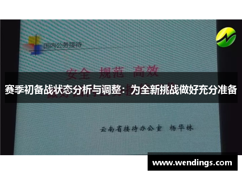 赛季初备战状态分析与调整：为全新挑战做好充分准备