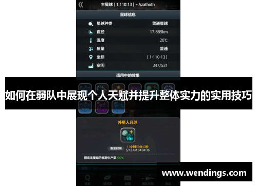如何在弱队中展现个人天赋并提升整体实力的实用技巧