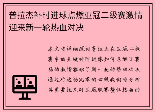 普拉杰补时进球点燃亚冠二级赛激情迎来新一轮热血对决
