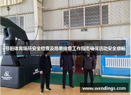 节前体育场所安全检查及隐患排查工作指南确保活动安全顺畅