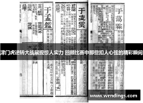 津门虎逆转大战展现惊人实力 回顾比赛中那些扣人心弦的精彩瞬间 津门虎逆转大战展现惊人实力 回顾比赛中那些扣人心弦的精彩瞬间