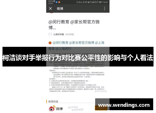 柯洁谈对手举报行为对比赛公平性的影响与个人看法