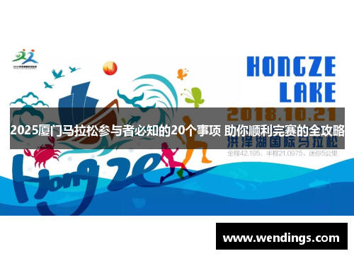 2025厦门马拉松参与者必知的20个事项 助你顺利完赛的全攻略 2025厦门马拉松参与者必知的20个事项 助你顺利完赛的全攻略