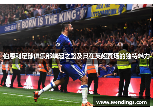 伯恩利足球俱乐部崛起之路及其在英超赛场的独特魅力 伯恩利足球俱乐部崛起之路及其在英超赛场的独特魅力