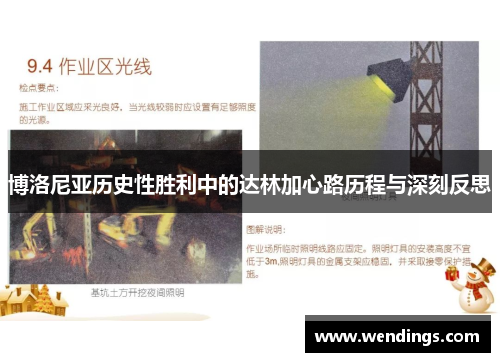 博洛尼亚历史性胜利中的达林加心路历程与深刻反思
