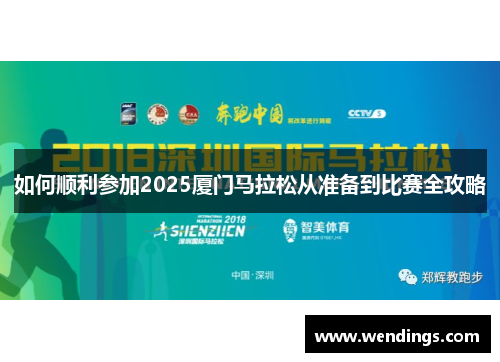 如何顺利参加2025厦门马拉松从准备到比赛全攻略