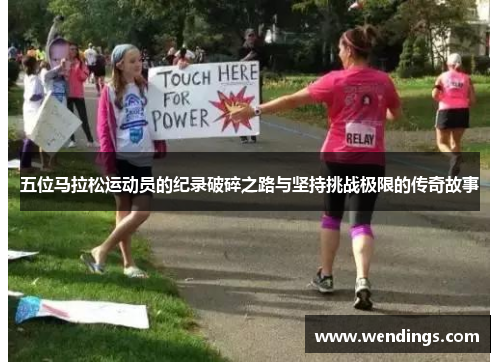 五位马拉松运动员的纪录破碎之路与坚持挑战极限的传奇故事