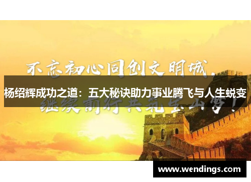 杨绍辉成功之道：五大秘诀助力事业腾飞与人生蜕变