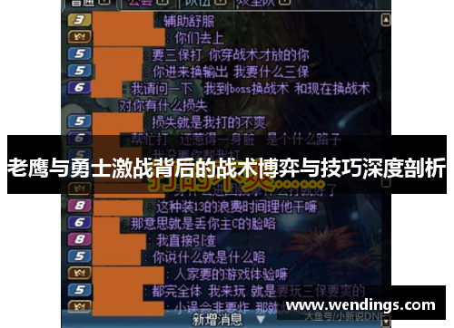 老鹰与勇士激战背后的战术博弈与技巧深度剖析