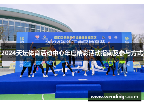 2024天坛体育活动中心年度精彩活动指南及参与方式