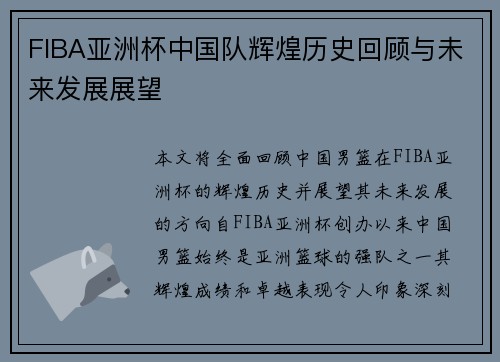 FIBA亚洲杯中国队辉煌历史回顾与未来发展展望