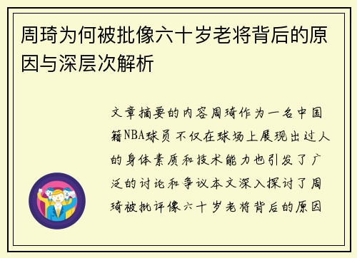 周琦为何被批像六十岁老将背后的原因与深层次解析
