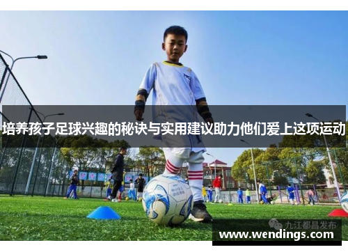 培养孩子足球兴趣的秘诀与实用建议助力他们爱上这项运动