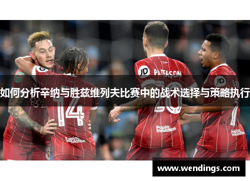 如何分析辛纳与胜兹维列夫比赛中的战术选择与策略执行