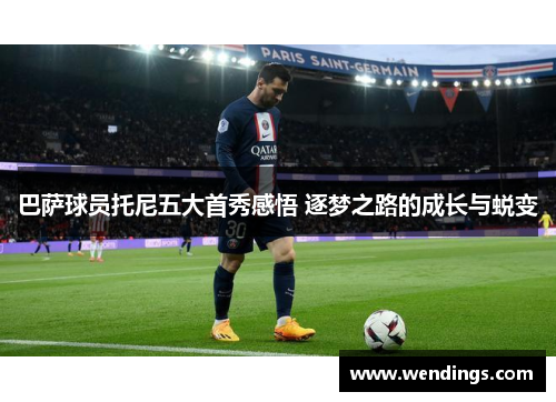 巴萨球员托尼五大首秀感悟 逐梦之路的成长与蜕变