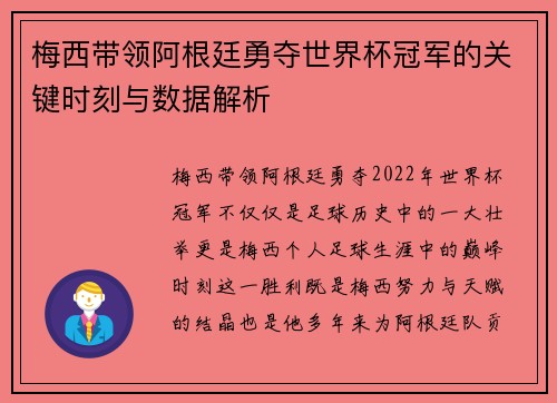 梅西带领阿根廷勇夺世界杯冠军的关键时刻与数据解析 梅西带领阿根廷勇夺世界杯冠军的关键时刻与数据解析