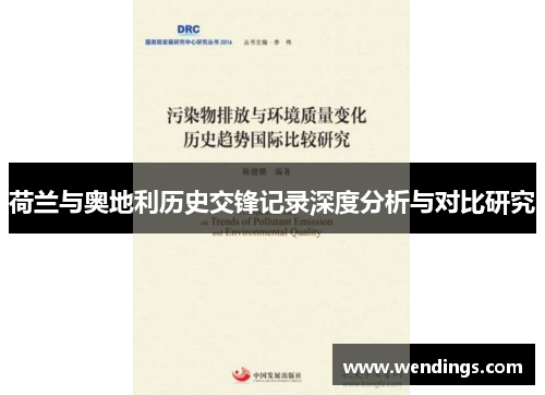 荷兰与奥地利历史交锋记录深度分析与对比研究 荷兰与奥地利历史交锋记录深度分析与对比研究