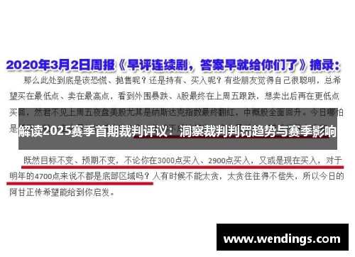 解读2025赛季首期裁判评议:洞察裁判判罚趋势与赛季影响 解读2025赛季首期裁判评议:洞察裁判判罚趋势与赛季影响