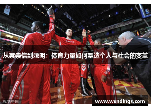 从蔡崇信到姚明:体育力量如何塑造个人与社会的变革 从蔡崇信到姚明:体育力量如何塑造个人与社会的变革