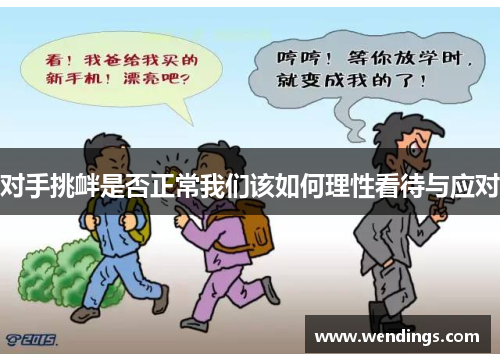 对手挑衅是否正常我们该如何理性看待与应对