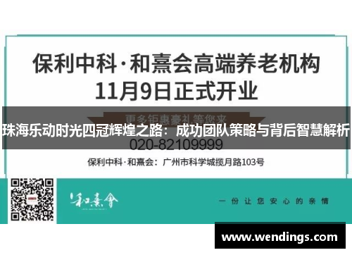 珠海乐动时光四冠辉煌之路：成功团队策略与背后智慧解析