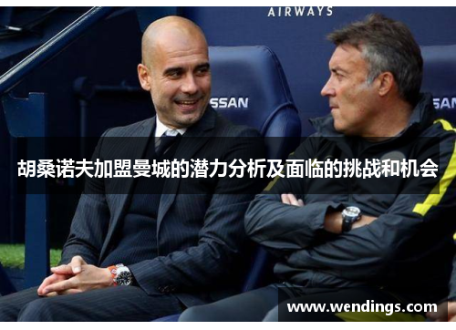 胡桑诺夫加盟曼城的潜力分析及面临的挑战和机会