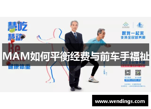 MAM如何平衡经费与前车手福祉