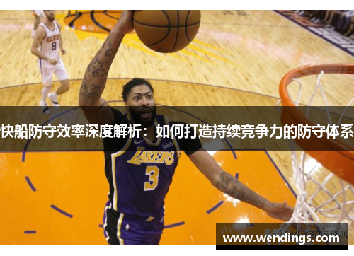 快船防守效率深度解析：如何打造持续竞争力的防守体系