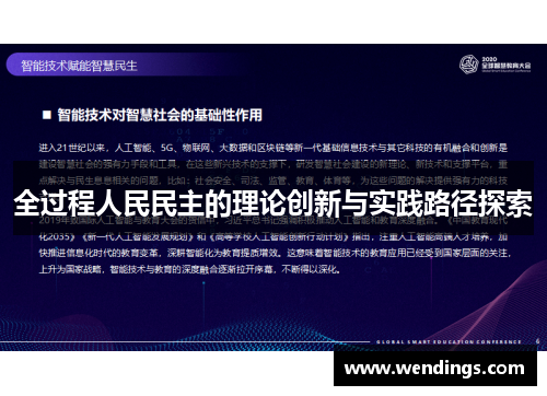 全过程人民民主的理论创新与实践路径探索
